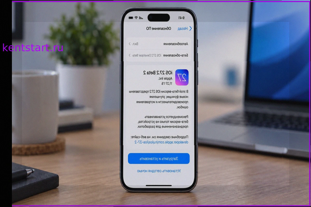iOS 27.2 beta 2: Обзор новых функций и рекомендации по установке